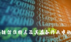 区块链信任特点及其在各