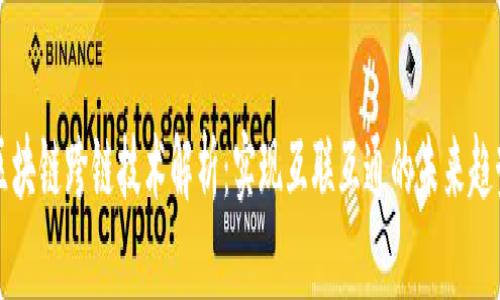 区块链跨链技术解析：实现互联互通的未来趋势