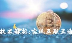 区块链跨链技术解析：实