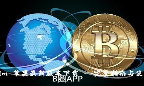 Tokenim 苹果最新版本下载 - 完整指南与使用技巧