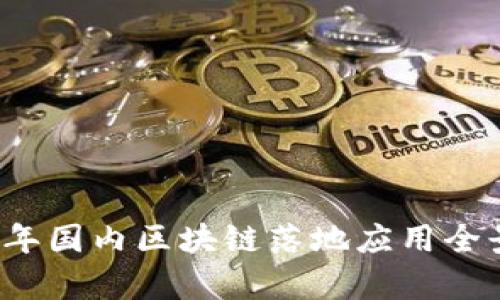 2023年国内区块链落地应用全景解析