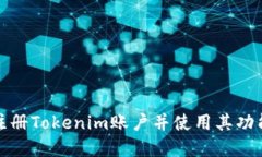 如何注册Tokenim账户并使用