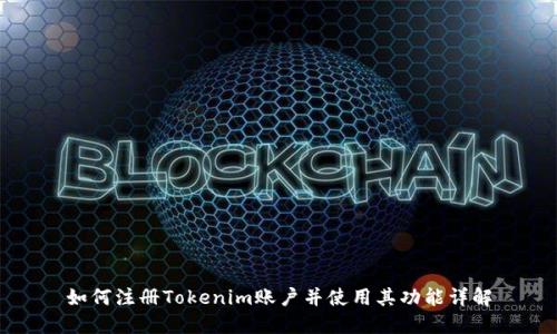 如何注册Tokenim账户并使用其功能详解