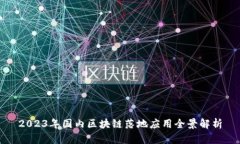 2023年国内区块链落地应用