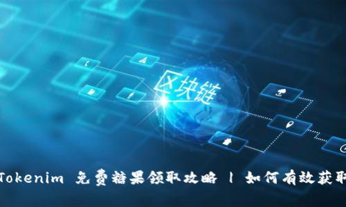 Tokenim 免费糖果领取攻略 | 如何有效获取
