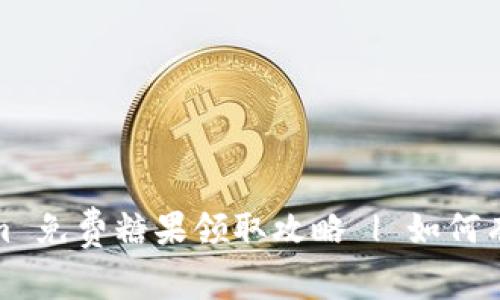 Tokenim 免费糖果领取攻略 | 如何有效获取