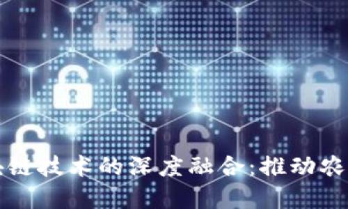 乡村振兴与区块链技术的深度融合：推动农村发展的新机遇