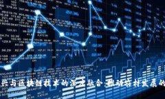 乡村振兴与区块链技术的