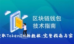如何获取TokenIM的数据：完