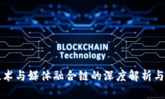 区块链技术与媒体融合链