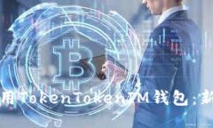 如何使用TokenTokenIM钱包：