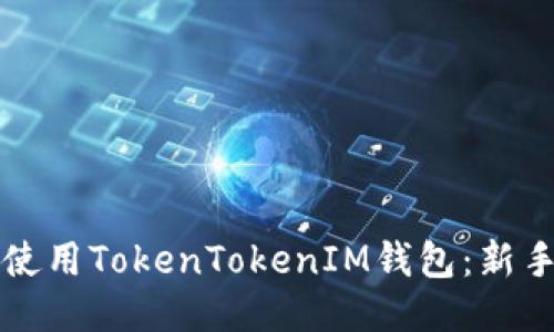 如何使用TokenTokenIM钱包：新手指南