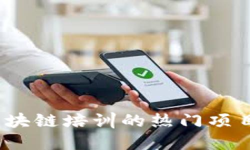 2023年区块链培训的热门项目开发揭秘