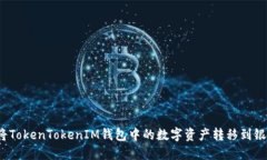 如何将TokenTokenIM钱包中的