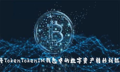 如何将TokenTokenIM钱包中的数字资产转移到银行卡？