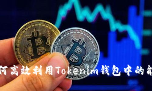 如何高效利用Tokenim钱包中的能量
