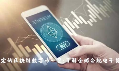 法定的区块链数字币一览：了解全球合规电子货币