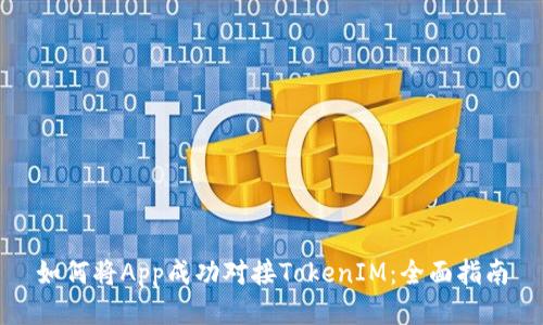 如何将App成功对接TokenIM:全面指南
