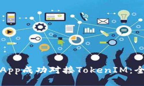 如何将App成功对接TokenIM:全面指南