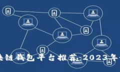 日本区块链钱包平台推荐