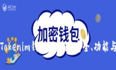 全面解析Tokenim钱包浏览器