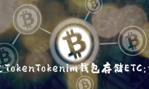 如何通过TokenTokenim钱包存储ETC：详细指南
