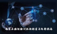 南京区块链培训机构推荐