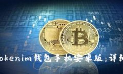 如何下载Tokentokenim钱包手