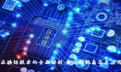 区块链技术的全面解析：