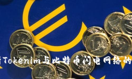深入解析Tokenim与比特币闪电网络的未来潜力