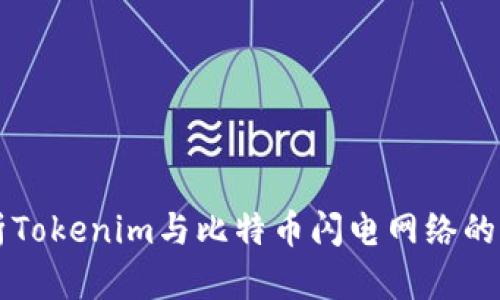 深入解析Tokenim与比特币闪电网络的未来潜力