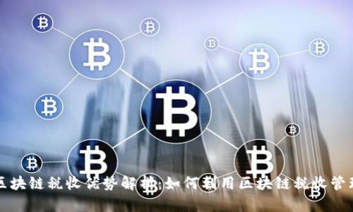 区块链税收优势解析：如何利用区块链税收管理