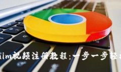 Tokenim视频注册教程：一步