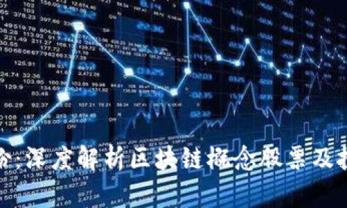 鸿博股份：深度解析区块链概念股票及投资机会