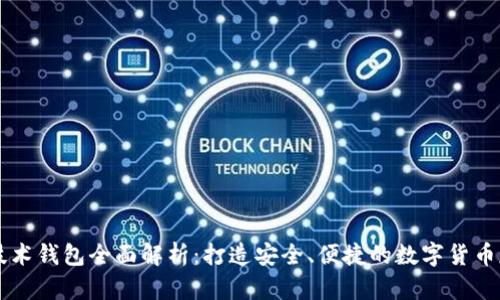 区块链技术钱包全面解析：打造安全、便捷的数字货币存储方式
