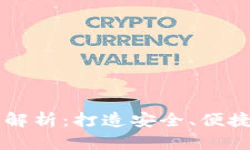 区块链技术钱包全面解析：打造安全、便捷的数字货币存储方式