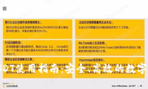 Tokenim的USDT使用指南：安全、高效的数字资产交易平台