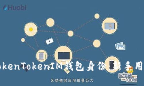 如何创建TokenTokenIM钱包身份：新手用户全面指南