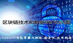 详解TokenTokenIM钱包苹果内