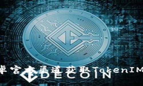 如何在安卓官方渠道获取TokenIM：详细指南