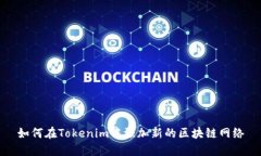 如何在Tokenim中添加新的区