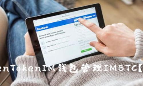 如何使用TokenTokenIM钱包管理IMBTC？最全面的指南