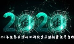 2023年值得关注的口碑优秀