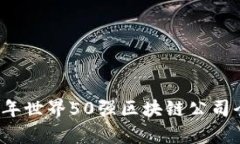 2023年世界50强区块链公司