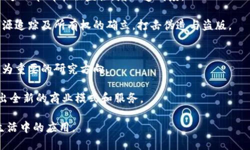   区块链深入解析：资料、应用与未来趋势 / 

 guanjianci 区块链, 加密货币, 分布式账本 /guanjianci 

区块链作为一种颠覆性的技术，正日益影响着各个行业，从金融到供应链管理，甚至是医疗和教育。本文将深入探讨区块链的基本概念、技术架构、主要应用及其未来的发展趋势。此外，我们还将探讨一些与区块链相关的问题，帮助读者更好地理解这一复杂而有趣的主题。

区块链的基本概念
区块链是一种去中心化的分布式账本技术，具有透明性和不可篡改性。其基本结构是由许多按时间顺序排列的区块组成，每个区块包含一组交易数据和一个指向前一个区块的哈希值。这一结构确保了区块链的安全性和可靠性，因此被广泛应用于数字货币（如比特币）的创建和交易。

区块链除了在金融领域的应用外，还可以用来进行资产 tokenization、智能合约实现、供应链可追溯性等，极大地改进了各行业的效率和透明度。

区块链的技术架构
区块链技术的架构通常由以下几个组件构成：

ul
    listrong节点（Node）：/strong区块链网络中的每一个参与者都可以被称为节点。节点可以是个人用户的计算机、企业的服务器或任何一种支持区块链协议的设备。/li
    listrong区块（Block）：/strong每一个区块都包含一组交易数据、时间戳和指向前一个区块的哈希值。/li
    listrong链（Chain）：/strong多个区块按时间顺序链接在一起，形成的信息链条即为区块链。/li
    listrong共识机制（Consensus Mechanism）：/strong决定哪些交易被记录到账本上，如PoW（工作量证明）、PoS（权益证明）等。/li
/ul

这些组件和机制共同构成了区块链的核心，相互作用以保证系统的安全性、可靠性和去中心化特质。

区块链的主要应用领域
区块链技术的应用非常广泛，以下是一些主要领域：

ul
    listrong金融服务： /strong通过去中心化的方式，区块链可以提供更高效的跨国转账及汇款服务，降低成本。/li
    listrong供应链管理： /strong利用区块链的可追溯性，可以实时监测供应链每一个环节，增加透明度并减少欺诈。/li
    listrong健康医疗： /strong通过区块链技术，患者的医疗记录可以安全、私密地存储并共享，提高医疗效率。/li
    listrong数字身份验证： /strong区块链可以帮助用户在无中介的情况下，安全地管理和验证他们的数字身份。/li
    listrong智能合约： /strong通过区块链，可以实现自我执行的智能合约，自动完成合约条款，减少人为干预和错误。/li
/ul

每一个领域都在积极探索如何利用区块链来增强现有系统的效能和透明度。

区块链的未来趋势
随着技术的不断发展，区块链的未来充满无限可能。以下是一些值得关注的趋势：

ul
    listrong互操作性： /strong不同区块链之间的互操作性，将使得各链之间可以无缝对接，推动整个生态系统的发展。/li
    listrong隐私保护技术： /strong随着数据隐私问题的日益严重，隐私保护技术（如零知识证明）将在区块链中得到更广泛的应用。/li
    listrong央行数字货币（CBDC）： /strong全球越来越多的国家开始探索央行数字货币的发行，区块链将在其中扮演重要角色。/li
    listrong去中心化金融（DeFi）： /strongDeFi市场的兴起使得传统金融产品和服务实现去中心化，推动新的金融生态的形成。/li
    listrong更多行业应用： /strong随着科技的成熟，区块链在医疗、教育、艺术等领域的应用将会更加深入。/li
/ul

区块链技术的潜力仍在不断被挖掘，未来将会有更多新的应用和商业模式出现。

相关问题探讨

1. 区块链的安全性如何保障？
区块链的安全性主要依赖于其技术架构的几个关键点。首先，区块链的去中心化特性意味着没有单一实体可以控制整个网络，这降低了系统被攻击的风险。其次，区块链采用了密码学技术，所有的数据在记录前都经过加密处理，确保了信息的完整性与保密性。此外，区块链上的每一个区块都链接到前一个区块，形成链条，这使得一旦数据被记录便几乎无法被篡改，增加了平台的安全性。

然而，区块链也并非万无一失，仍旧存在一些潜在的安全漏洞。例如，51%攻击，即某个实体获得了超过50%的网络算力，从而可以对区块链中的交易进行操控。维护区块链的安全性需要持续的社区合力和技术更新。

2. 区块链与传统数据库的区别在何处？
区块链与传统数据库的根本区别在于其去中心化的特性。传统数据库一般由中心化的服务器管理，而区块链的数据被分散存储在多个节点上，任何节点都可以参与决策过程，所有的数据更为透明。此外，传统数据库中数据的修改与删除是相对容易的，而区块链中的数据一旦形成便不可篡改，这为数据的可信性提供了保障。

传统数据库适合于对数据一致性和实时性要求较高的场景，而区块链更适用于需要透明、可追溯以及安全的场合。两者各有优劣，未来可能会在同一系统中结合使用，形成互补。

3. 区块链技术的普及面临哪些挑战？
尽管区块链技术具有很大的潜力，但其普及依然面临许多挑战。首先是技术的复杂性，许多用户和企业在理解和实施区块链技术时可能会遇到困难。此外，区块链的技术尚处于发展阶段，面对的可扩展性、效率和互操作性问题尚需解决。此外，监管政策的不确定性和各国法律法规的差异也为区块链的普及带来了障碍。

为了克服这些挑战，教育与培训变得尤为重要。企业和个人需要不断学习和更新对区块链的认识，才能把握这一机遇。

4. 区块链如何改革传统行业？
区块链能够以多种方式改革传统行业。以金融行业为例，通过去中介的方式，区块链可以降低交易成本，提高转账速度。在供应链管理中，区块链能确保从生产到售出的每一个环节都能被监控，增加透明度。

在医疗行业，患者的病历可以安全地存储并共享，使得医生能够快速且准确地获取相关数据，从而提高医疗服务的质量。此外，艺术界也可以通过区块链技术实现作品的来源追踪及所有权的确立，打击伪造与盗版。

5. 未来区块链将如何发展？
区块链的未来发展将受多种因素影响。技术的不断进步、不同区块链的互操作性将是关键。此外，随着人们对数据隐私日益关注，隐私保护性技术在区块链中的应用将会成为重要的研究方向。

央行数字货币的兴起将推动区块链的应用场景更加多元，去中心化金融的快速发展同样会改变当前的金融生态。同时，区块链在各行业中的应用将不断深入，可能会催生出全新的商业模式和服务。

综上所述，区块链技术是一项具有变革潜力的技术，随着时光流逝，它将对各个行业产生深远的影响。希望通过本文的详细介绍，读者能够更好地了解区块链，并关注其在生活中的应用。