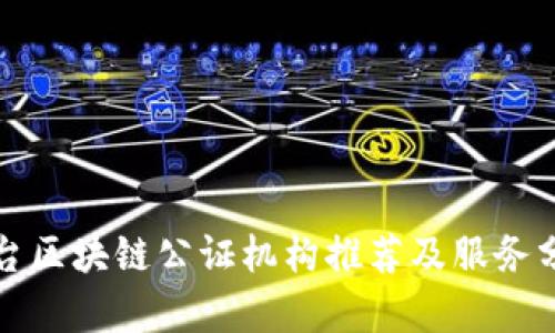 烟台区块链公证机构推荐及服务分析