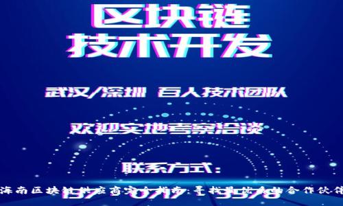 海南区块链供应商完全指南：寻找最优质的合作伙伴