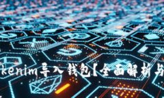 什么是Tokenim导入钱包？全