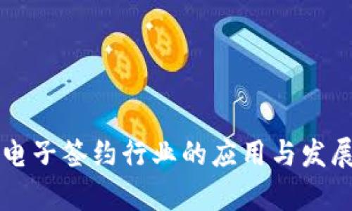 区块链在电子签约行业的应用与发展前景分析