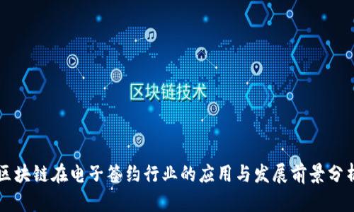 区块链在电子签约行业的应用与发展前景分析